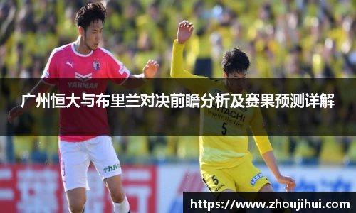 广州恒大与布里兰对决前瞻分析及赛果预测详解